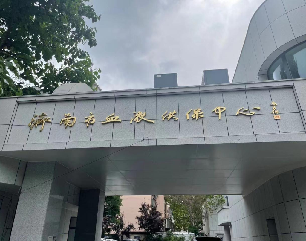 济南血液供保中心