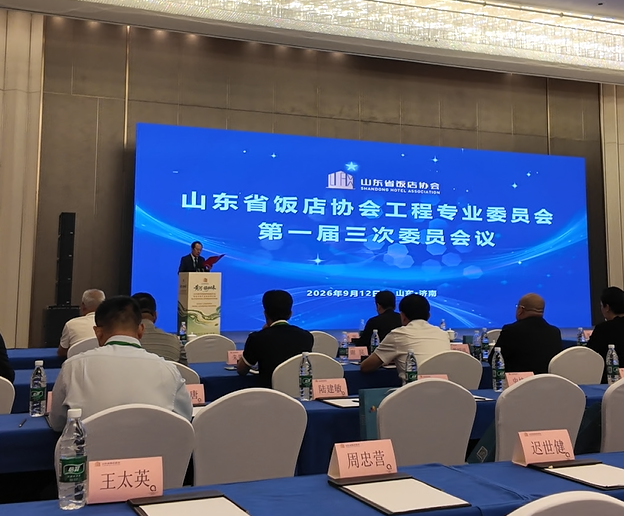 山东省饭店协会工程专业委员会会议现场